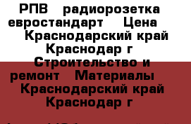 РПВ-2 радиорозетка (евростандарт) › Цена ­ 44 - Краснодарский край, Краснодар г. Строительство и ремонт » Материалы   . Краснодарский край,Краснодар г.